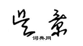 朱錫榮吳景草書個性簽名怎么寫