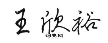 駱恆光王欣裕行書個性簽名怎么寫
