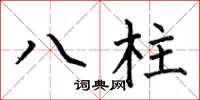 何伯昌八柱楷書怎么寫