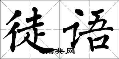 翁闓運徒語楷書怎么寫