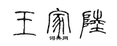 陳聲遠王家陸篆書個性簽名怎么寫