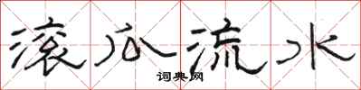 駱恆光滾瓜流水隸書怎么寫