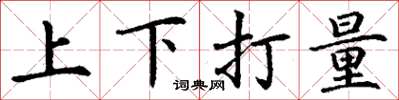 丁謙上下打量楷書怎么寫