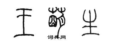 陳墨王萌生篆書個性簽名怎么寫