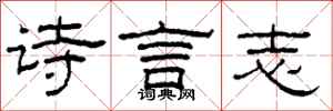 柯春海詩言志隸書怎么寫