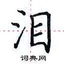 田英章寫的硬筆楷書淚