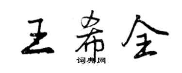曾慶福王希全行書個性簽名怎么寫