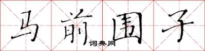 黃華生馬前圍子楷書怎么寫