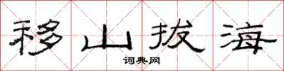 范連陞移山拔海隸書怎么寫