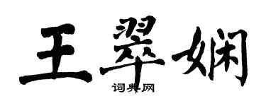 翁闓運王翠嫻楷書個性簽名怎么寫