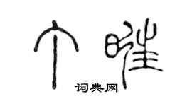 陳聲遠丁旺篆書個性簽名怎么寫