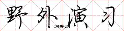 荊霄鵬野外演習行書怎么寫