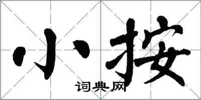 翁闓運小按楷書怎么寫