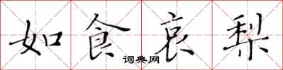 黃華生如食哀梨楷書怎么寫