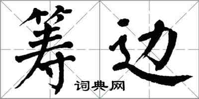翁闓運籌邊楷書怎么寫