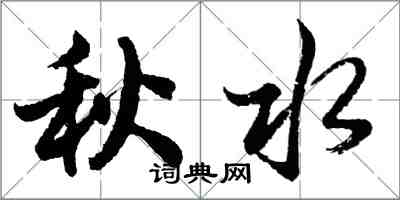 胡問遂秋水行書怎么寫