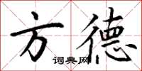 丁謙方德楷書怎么寫