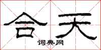 柯春海合天隸書怎么寫