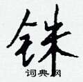 胩草書怎么寫好看_胩硬筆草書書法_胩鋼筆草書字帖