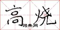 侯登峰高燒楷書怎么寫