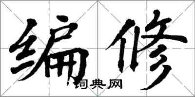 翁闓運編修楷書怎么寫