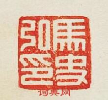 “馬史弘印”篆刻印章