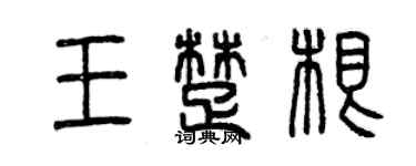 曾慶福王楚根篆書個性簽名怎么寫