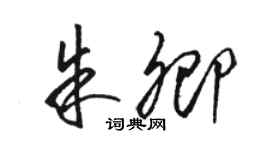 駱恆光朱卿草書個性簽名怎么寫