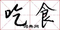 吃官司的意思_吃官司的解釋_國語詞典