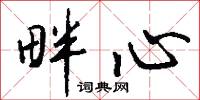 柏府的意思_柏府的解釋_國語詞典