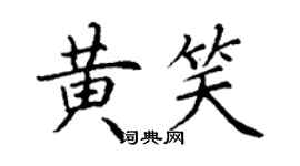 丁謙黃笑楷書個性簽名怎么寫