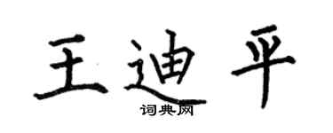何伯昌王迪平楷書個性簽名怎么寫
