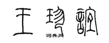 陳墨王珍誼篆書個性簽名怎么寫