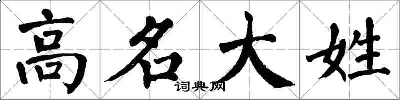 翁闓運高名大姓楷書怎么寫