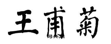 翁闓運王甫菊楷書個性簽名怎么寫