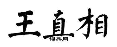 翁闓運王直相楷書個性簽名怎么寫