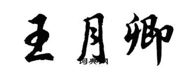 胡問遂王月卿行書個性簽名怎么寫