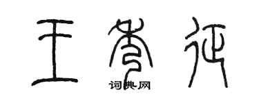 陳墨王秀征篆書個性簽名怎么寫
