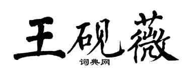 翁闓運王硯薇楷書個性簽名怎么寫