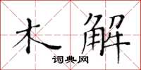 黃華生木解楷書怎么寫