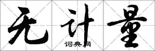 胡問遂無計量行書怎么寫