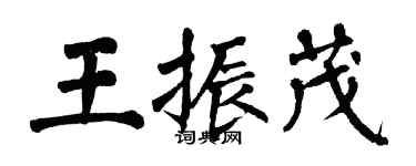 翁闓運王振茂楷書個性簽名怎么寫