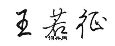 駱恆光王若征行書個性簽名怎么寫