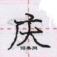 龐中華寫的硬筆行書慶