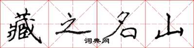 侯登峰藏之名山楷書怎么寫