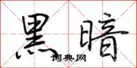 荊霄鵬黑暗行書怎么寫