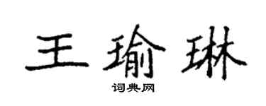 袁強王瑜琳楷書個性簽名怎么寫