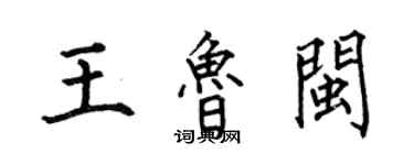 何伯昌王魯閩楷書個性簽名怎么寫