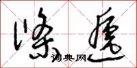 曾慶福條遞草書怎么寫