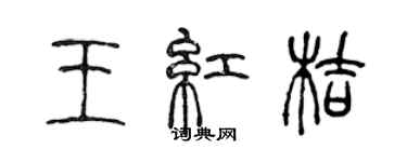 陳聲遠王紅桔篆書個性簽名怎么寫